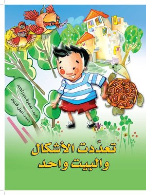 cover image of تعددت الأشكال والبيت واحد